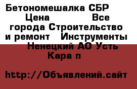 Бетономешалка СБР 190 › Цена ­ 12 000 - Все города Строительство и ремонт » Инструменты   . Ненецкий АО,Усть-Кара п.